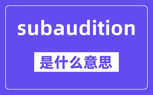 subaudition是什么意思,中文翻译是什么