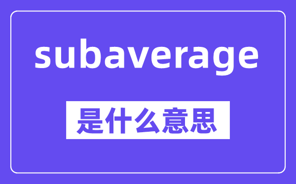subaverage是什么意思,中文翻译是什么