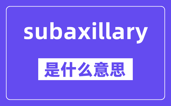 subaxillary是什么意思,中文翻译是什么