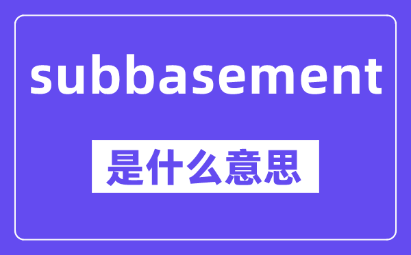 subbasement是什么意思,中文翻译是什么