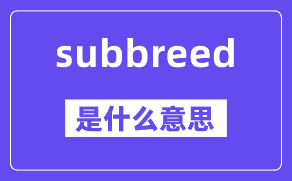 subbreed是什么意思,中文翻译是什么