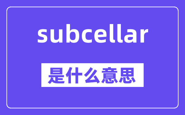 subcellar是什么意思,subcellar怎么读,中文翻译是什么