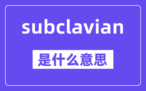 subclavian是什么意思,中文翻译是什么