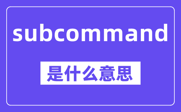 subcommand是什么意思,中文翻译是什么