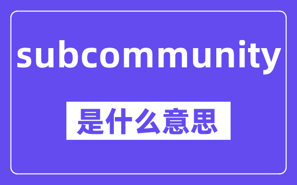 subcommunity是什么意思,中文翻译是什么