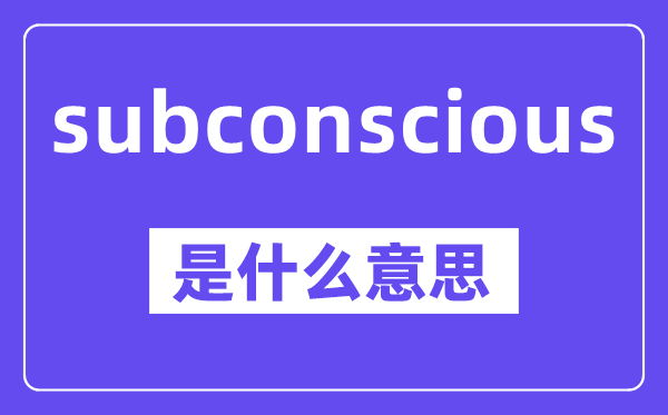 subconscious是什么意思,中文翻译是什么