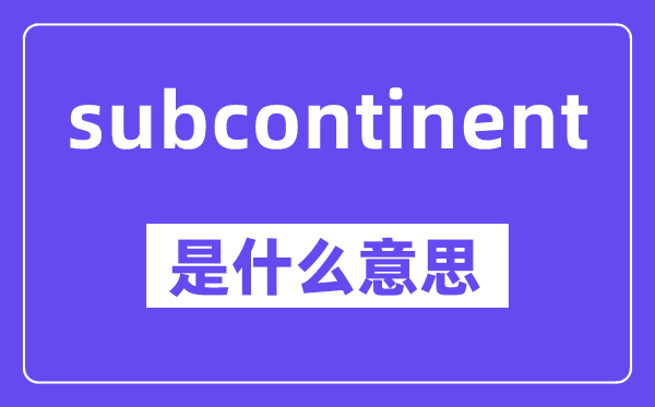 subcontinent是什么意思,中文翻译是什么