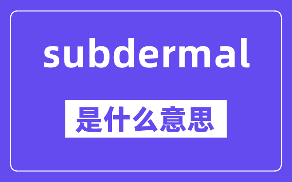 subdermal是什么意思,中文翻译是什么