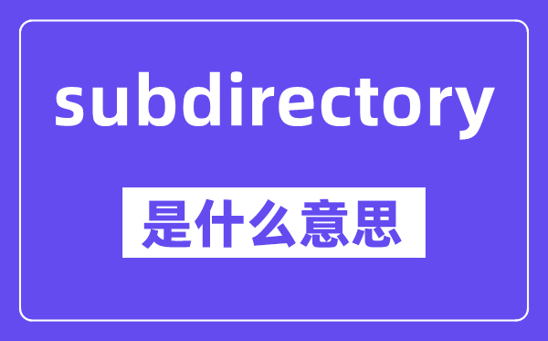 subdirectory是什么意思,中文翻译是什么