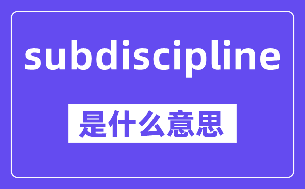 subdiscipline是什么意思,中文翻译是什么