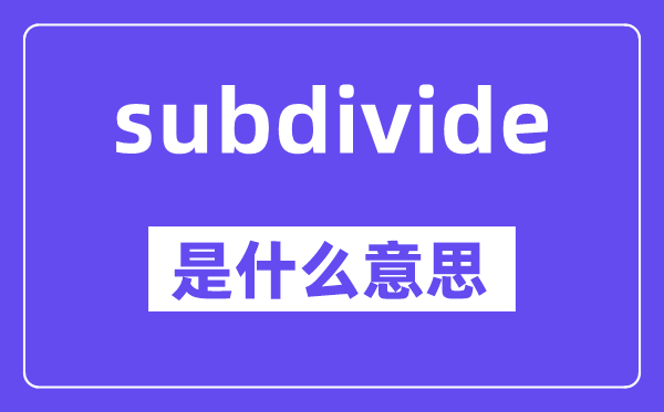 subdivide是什么意思,中文翻译是什么