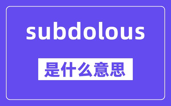 subdolous是什么意思,中文翻译是什么