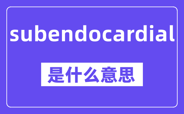 subendocardial是什么意思,中文翻译是什么