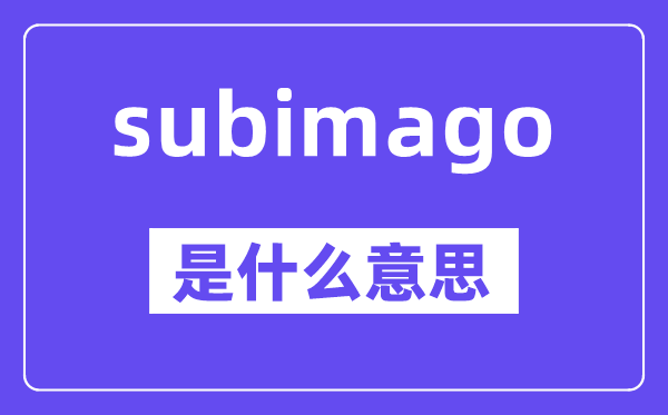 subimago是什么意思,中文翻译是什么