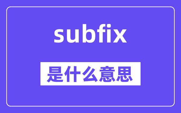 subfix是什么意思,subfix怎么读,中文翻译是什么