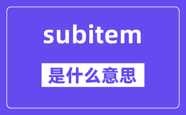 subitem是什么意思,subitem怎么读,中文翻译是什么