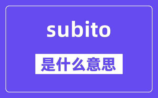 subito是什么意思,subito怎么读,中文翻译是什么