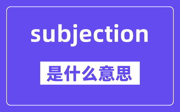 subjection是什么意思,中文翻译是什么