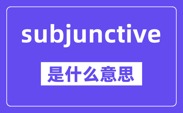 subjunctive是什么意思,中文翻译是什么