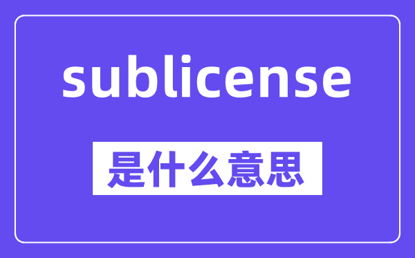 sublicense是什么意思,中文翻译是什么