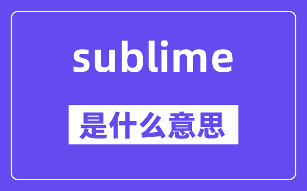 sublime是什么意思,sublime怎么读,中文翻译是什么