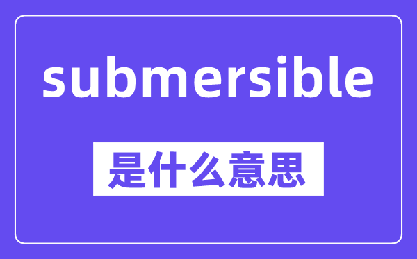 submersible是什么意思,中文翻译是什么