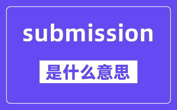submission是什么意思,中文翻译是什么