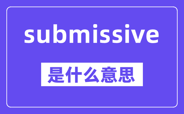 submissive是什么意思,中文翻译是什么