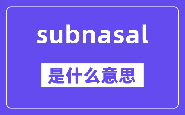 subnasal是什么意思,中文翻译是什么
