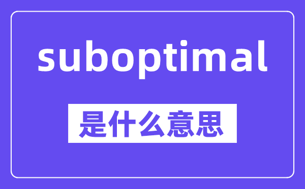 suboptimal是什么意思,中文翻译是什么