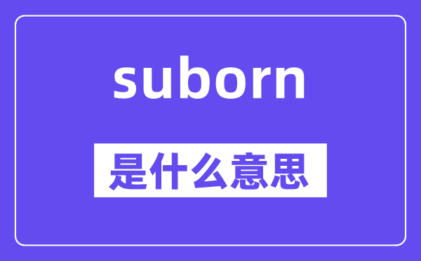 suborn是什么意思,suborn怎么读,中文翻译是什么