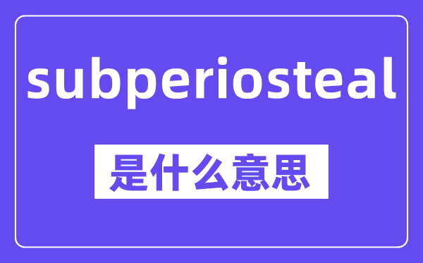 subperiosteal是什么意思,中文翻译是什么