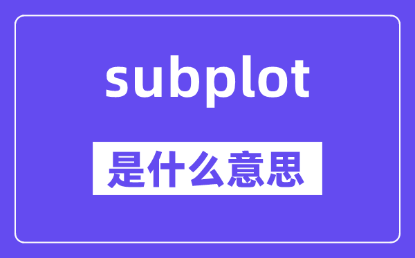 subplot是什么意思,subplot怎么读,中文翻译是什么