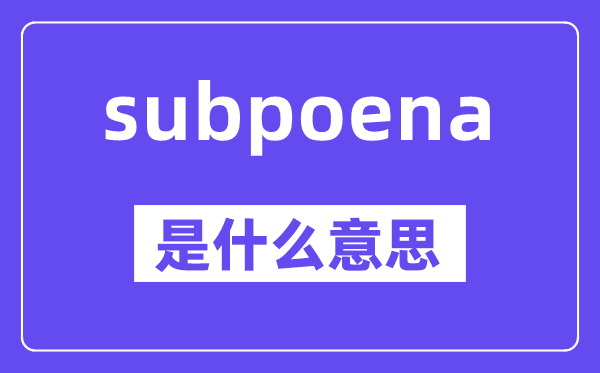 subpoena是什么意思,中文翻译是什么
