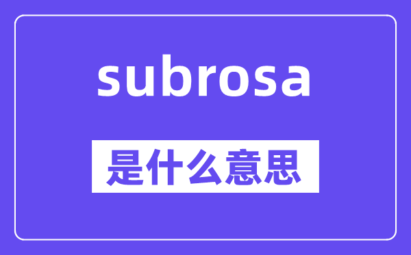 subrosa是什么意思,subrosa怎么读,中文翻译是什么