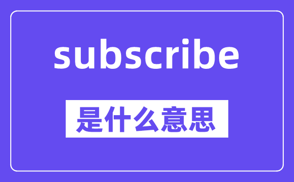 subscribe是什么意思,中文翻译是什么