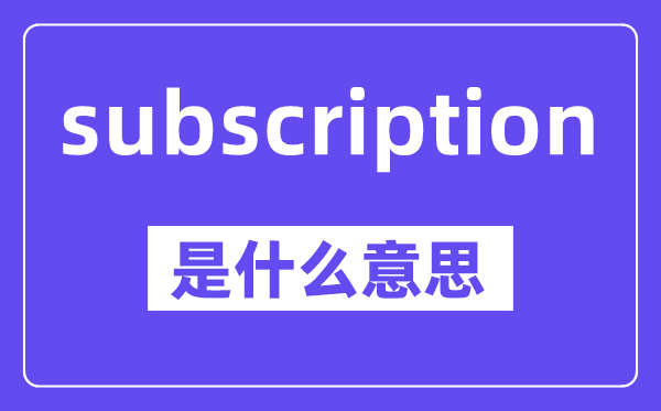 subscription是什么意思,中文翻译是什么