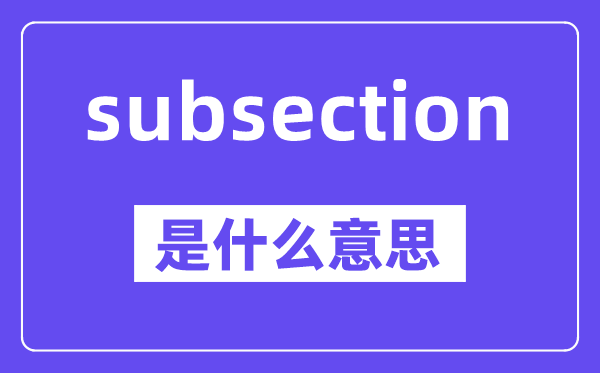subsection是什么意思,中文翻译是什么