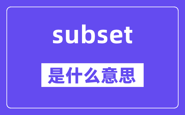 subset是什么意思,subset怎么读,中文翻译是什么