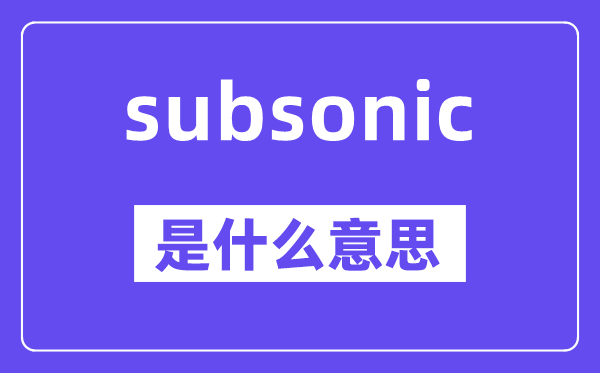 subsonic是什么意思,subsonic怎么读,中文翻译是什么