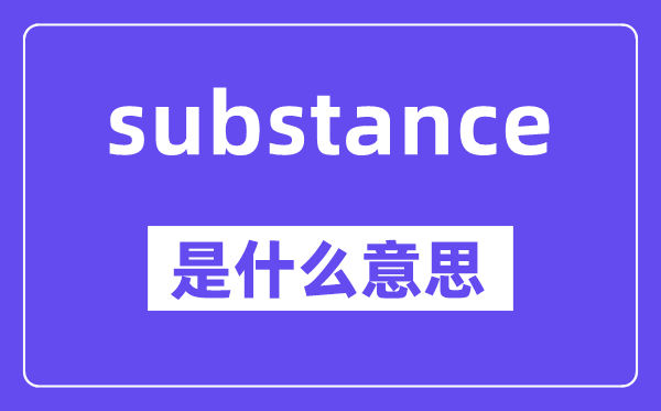 substance是什么意思,substance怎么读,中文翻译是什么
