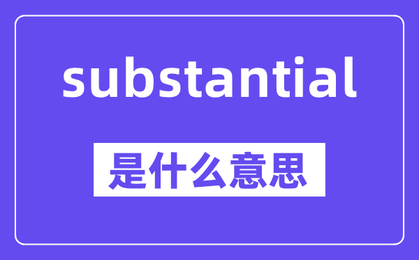 substantial是什么意思,中文翻译是什么