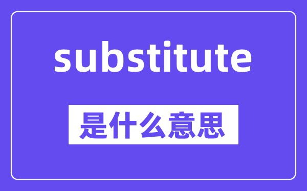 substitute是什么意思,中文翻译是什么
