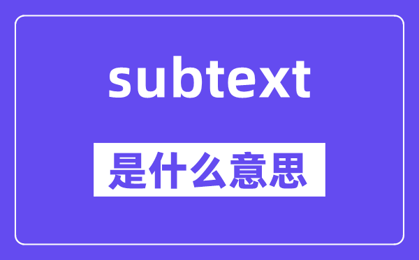subtext是什么意思,subtext怎么读,中文翻译是什么