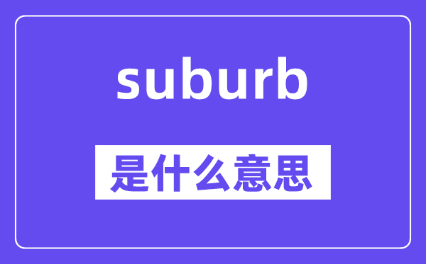 suburb是什么意思,suburb怎么读,中文翻译是什么