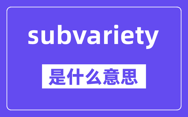 subvariety是什么意思,中文翻译是什么