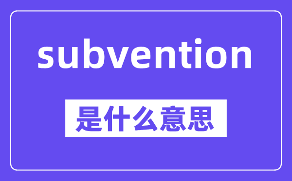 subvention是什么意思,中文翻译是什么