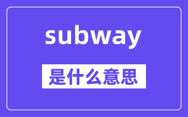 subway是什么意思,subway怎么读,中文翻译是什么