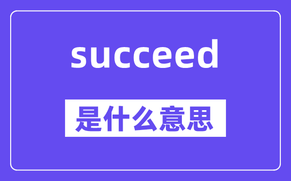 succeed是什么意思,succeed怎么读,中文翻译是什么