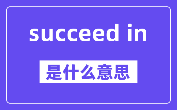 succeed in是什么意思,中文翻译是什么